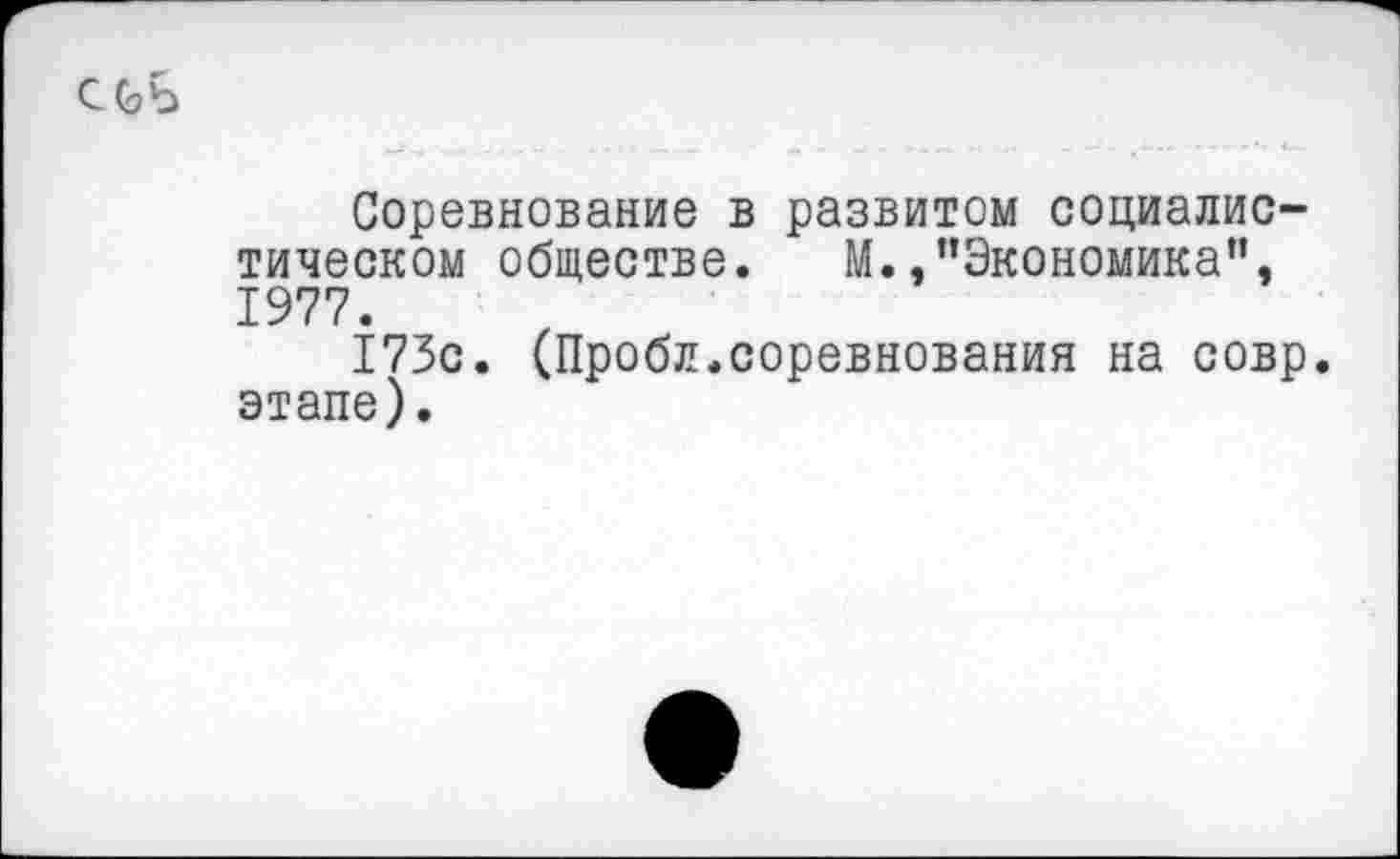 ﻿Соревнование в развитом социалистическом обществе. М.»"Экономика", 1977.
173с. (Пробл.соревнования на совр. этапе).